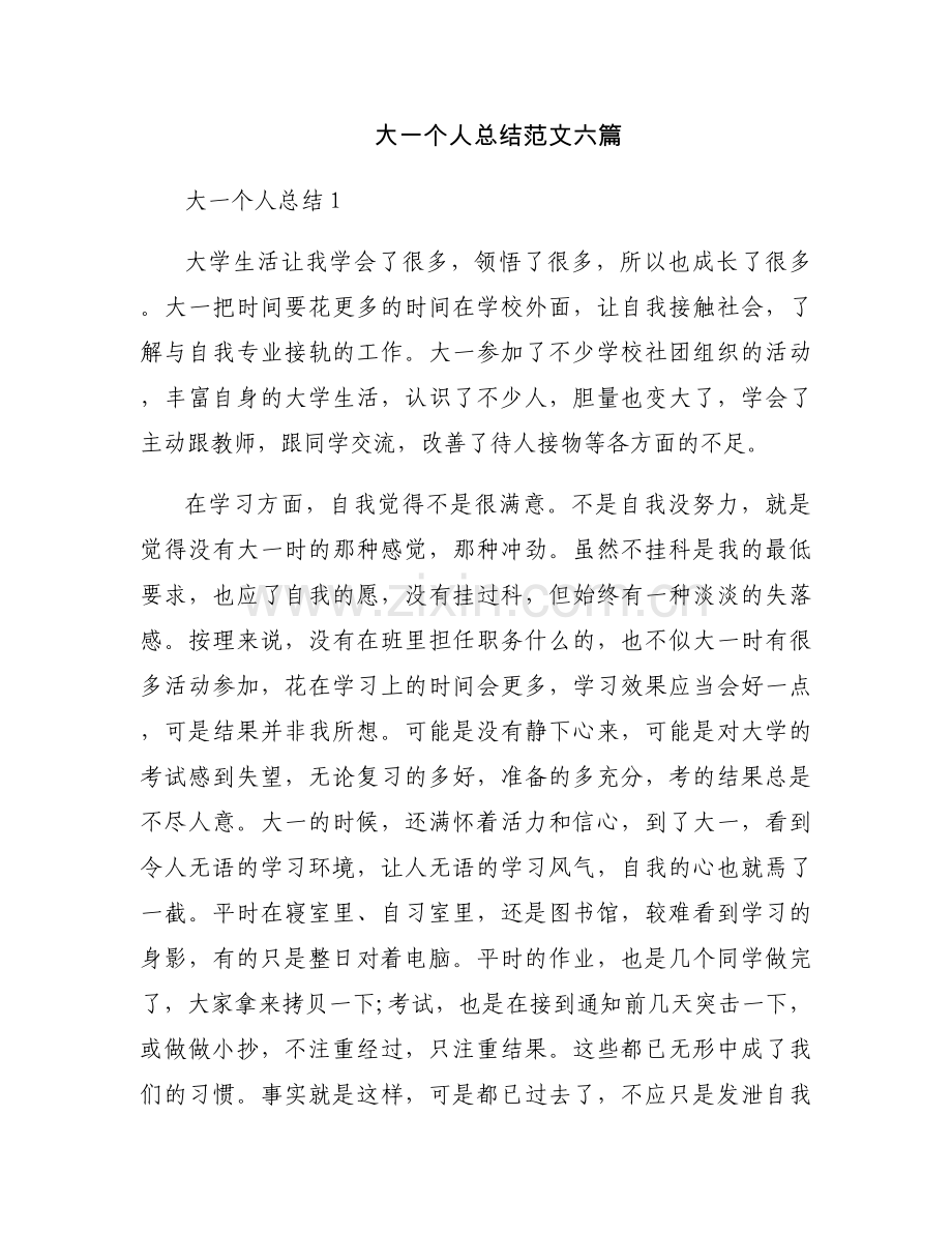 大一个人总结范文六篇.docx_第1页