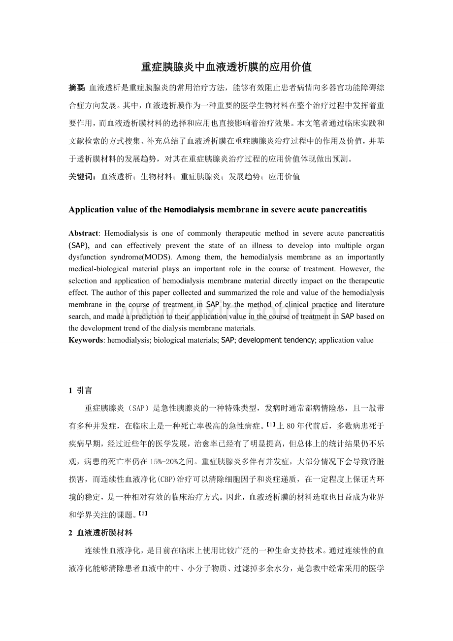 重症胰腺炎中血液透析膜的应用价值.doc_第1页