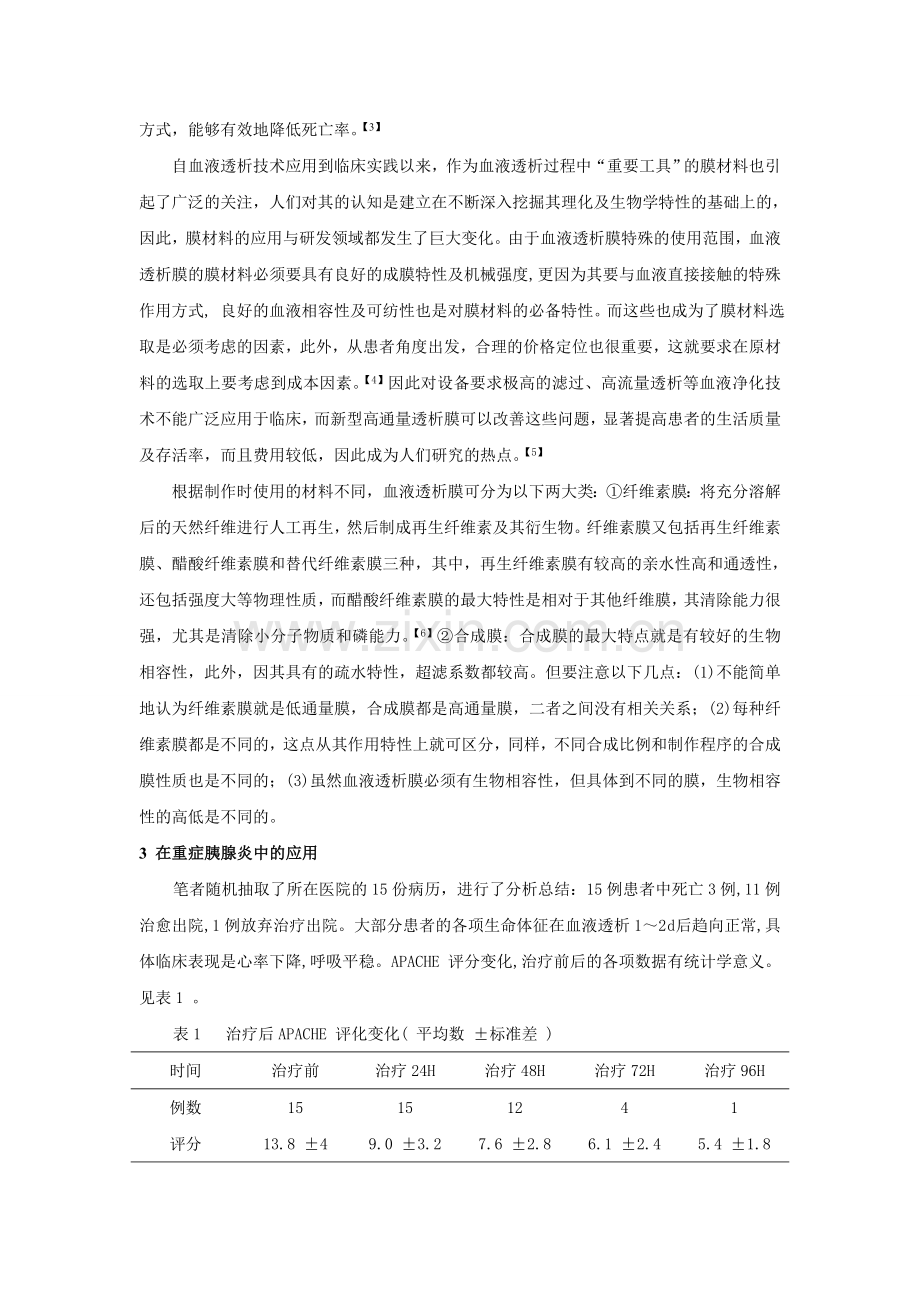 重症胰腺炎中血液透析膜的应用价值.doc_第2页