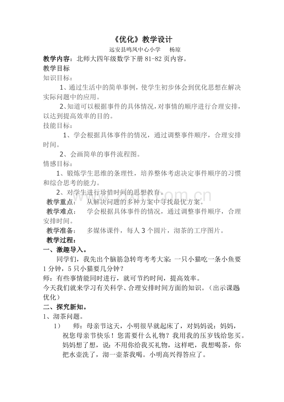 小学数学北师大四年级优化教学设计.docx_第1页