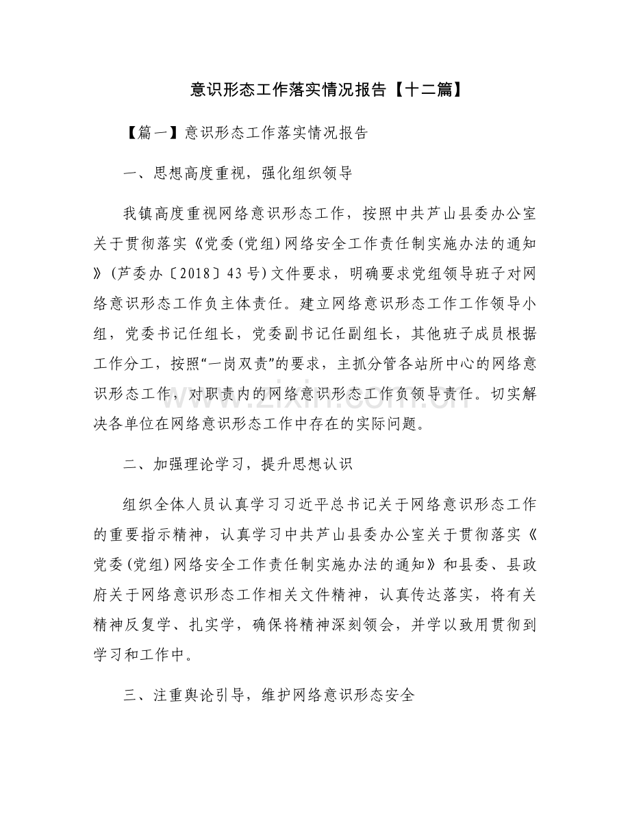 意识形态工作落实情况报告【十二篇】.docx_第1页