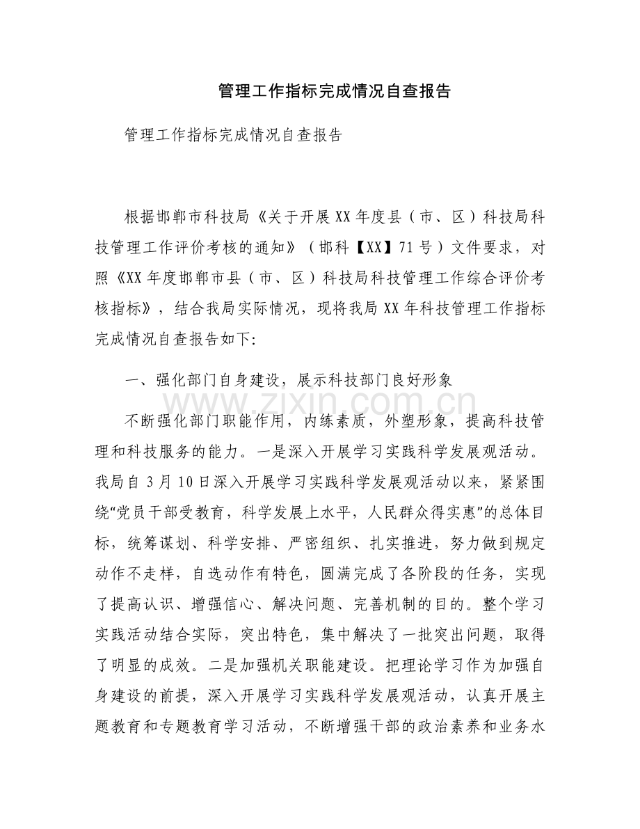 管理工作指标完成情况自查报告.docx_第1页