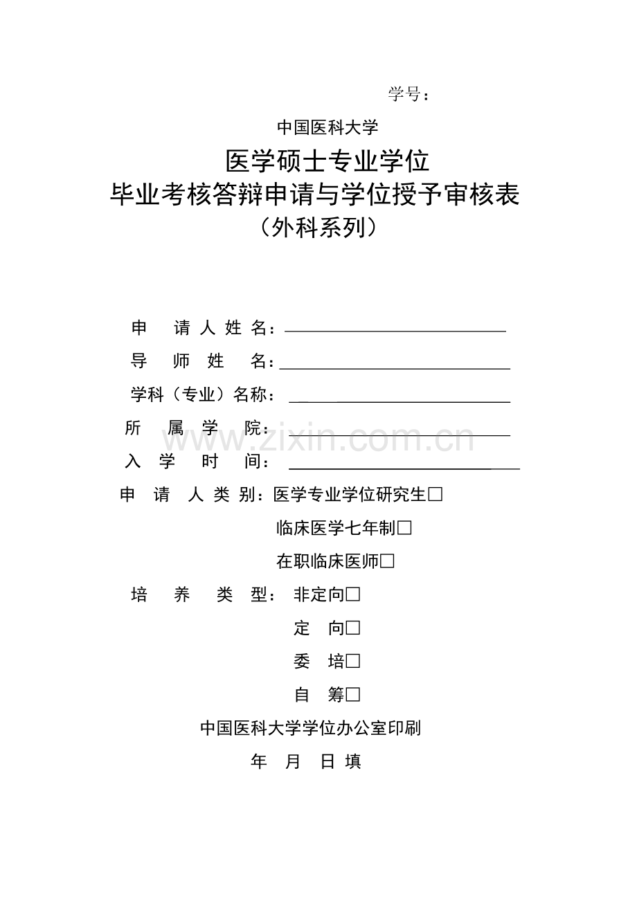 硕士(专业学位)答辩审核表(外科系列)---中国医科大学.doc_第1页