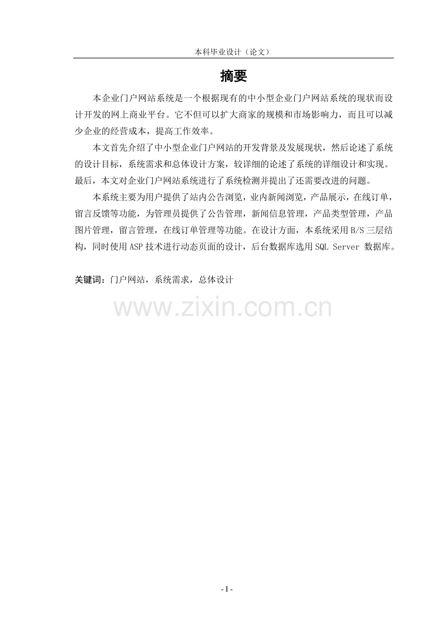 企业门户网站系统论文.doc_第1页