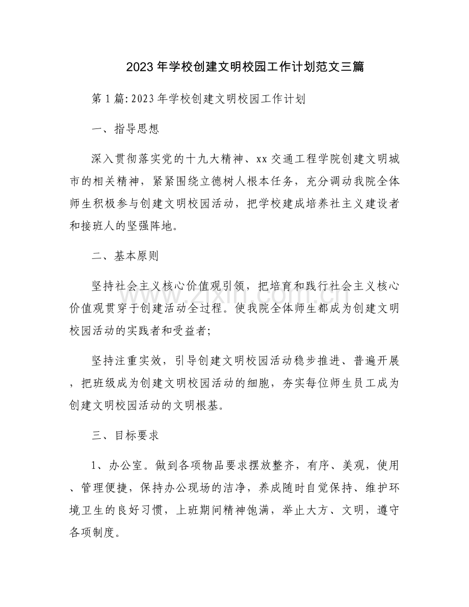 2023年学校创建文明校园工作计划范文三篇.docx_第1页