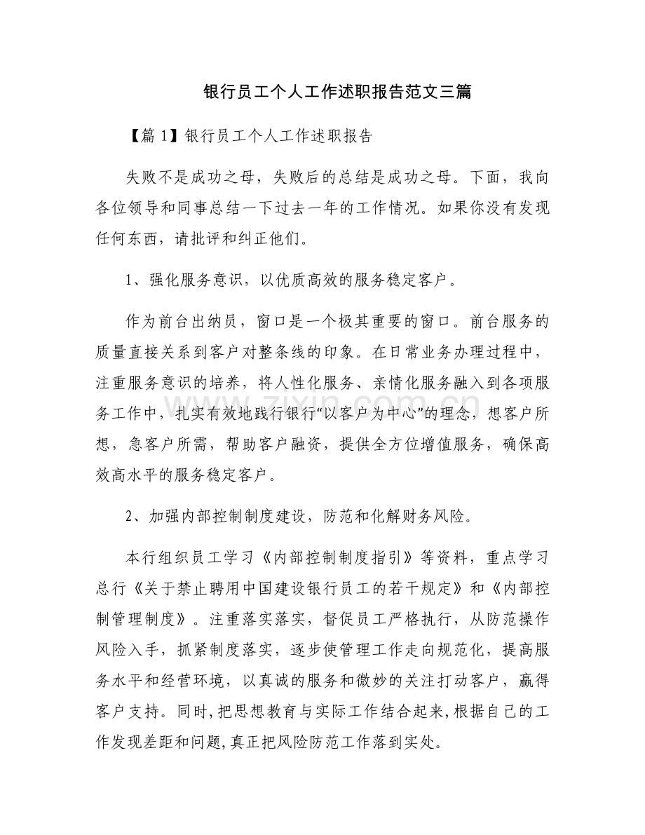 银行员工个人工作述职报告范文三篇.docx_第1页