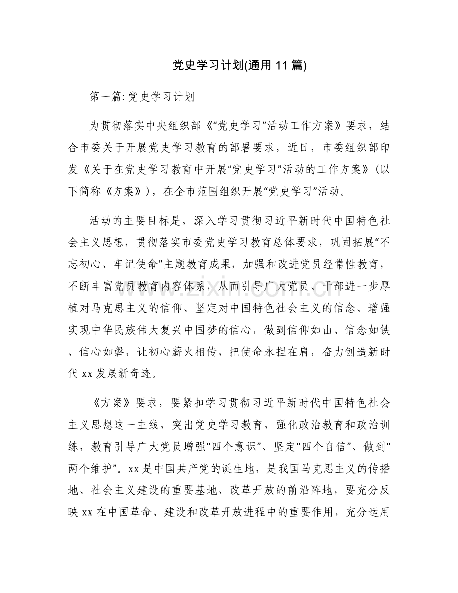 党史学习计划(通用11篇).docx_第1页