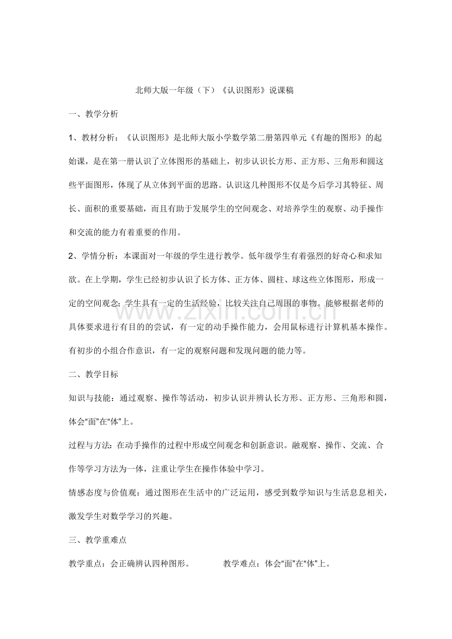 《认识图形》说课稿.docx_第1页