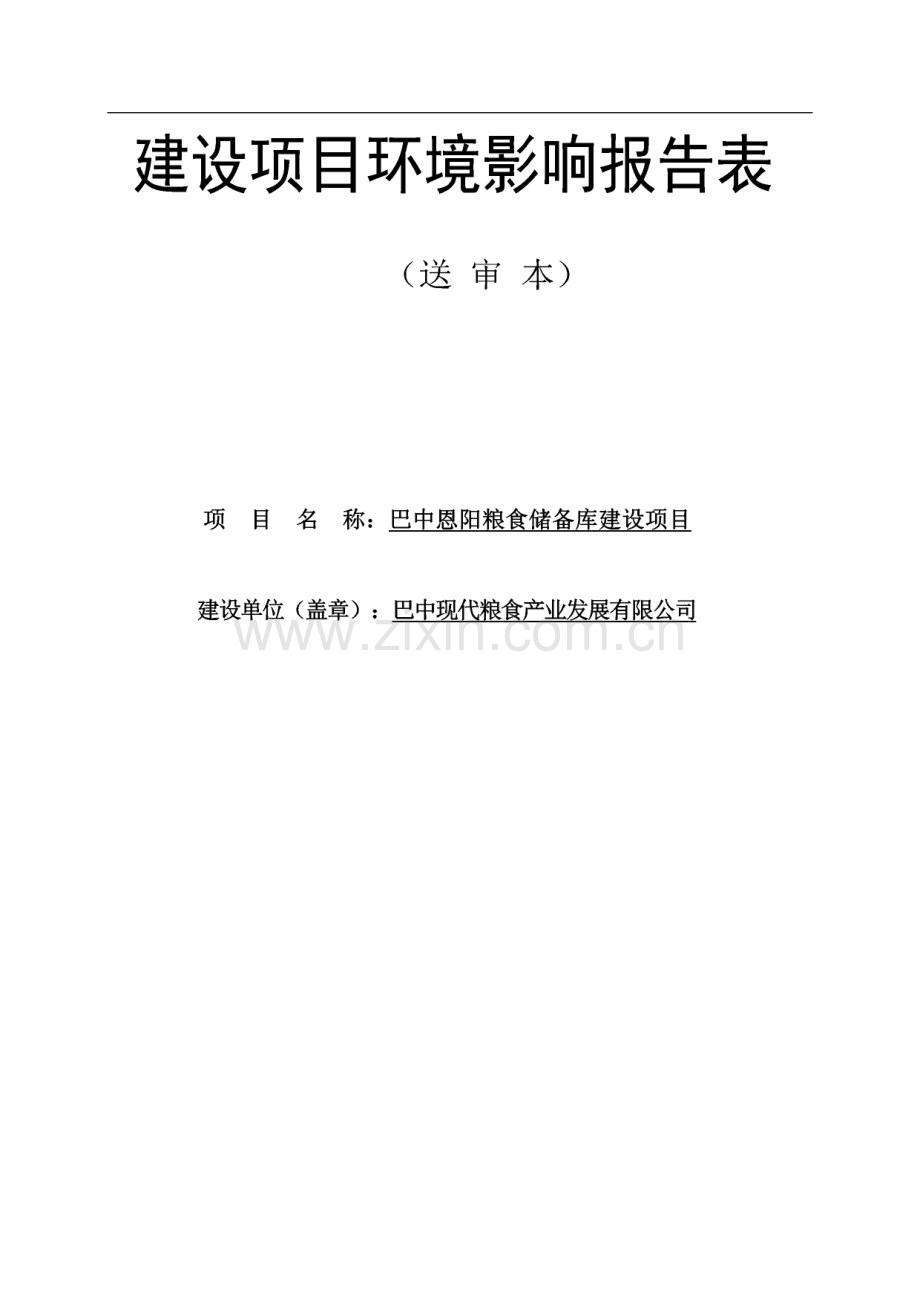 环境影响评价报告公示：巴中恩阳粮食储备库建设项目环评报告.pdf_第1页