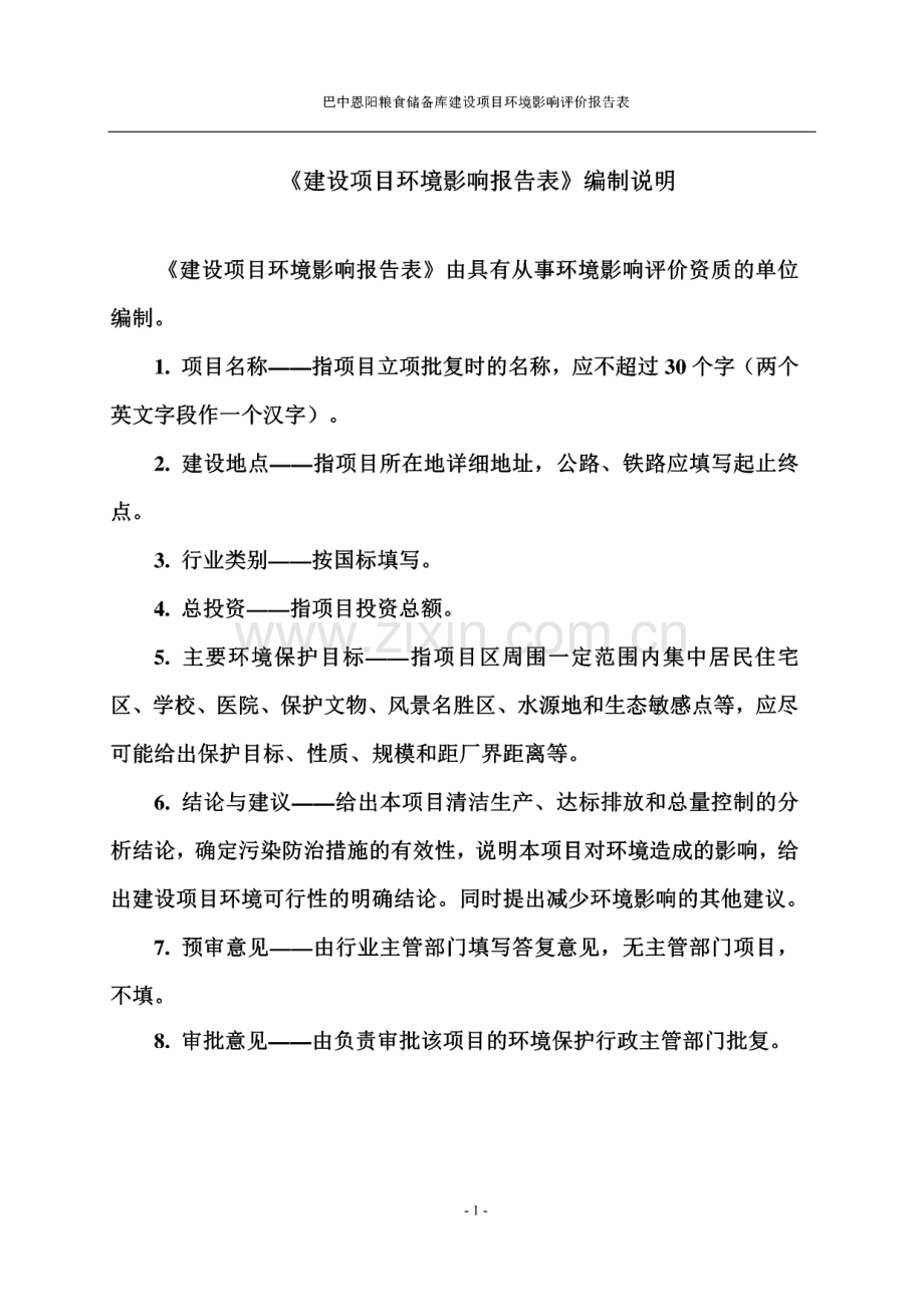 环境影响评价报告公示：巴中恩阳粮食储备库建设项目环评报告.pdf_第2页