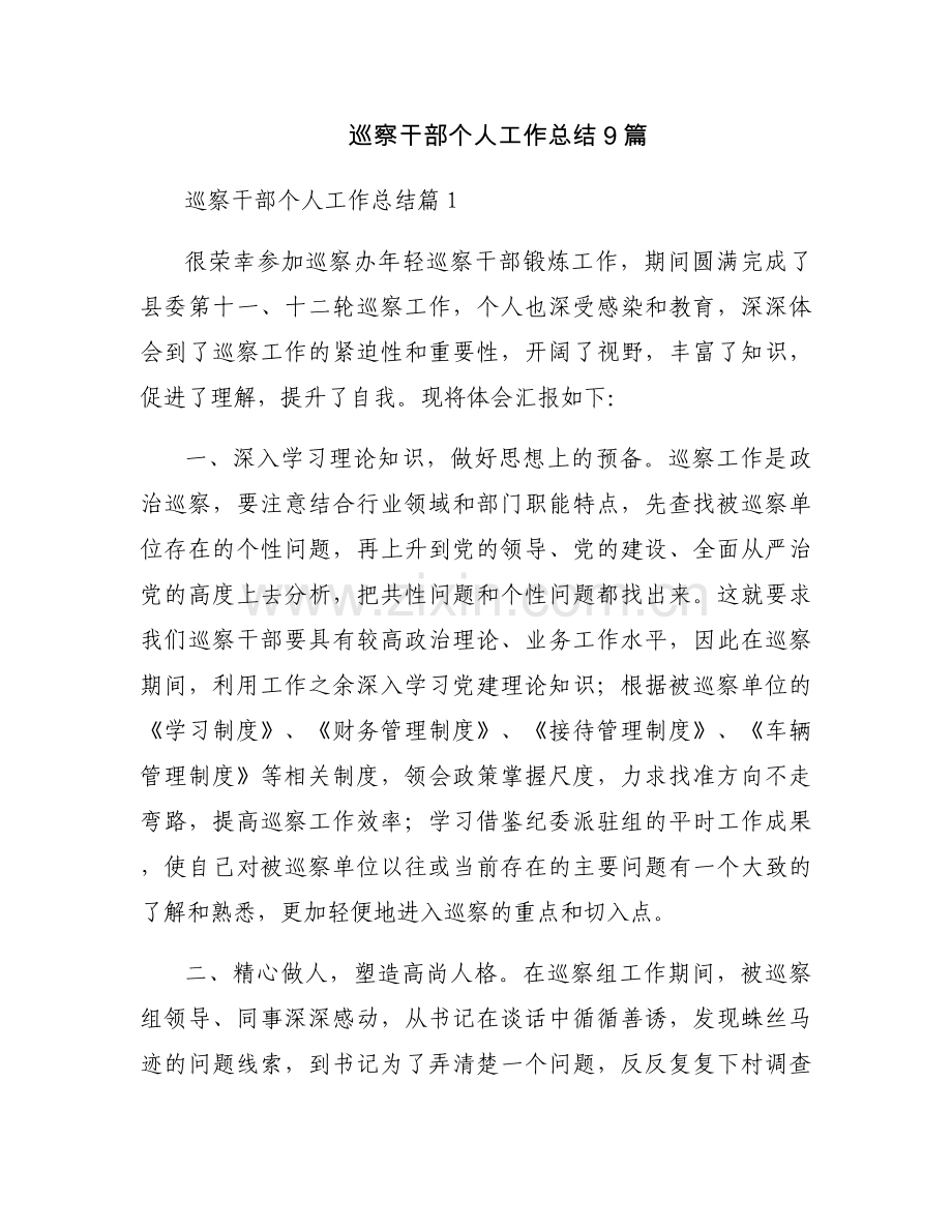 巡察干部个人工作总结9篇.docx_第1页