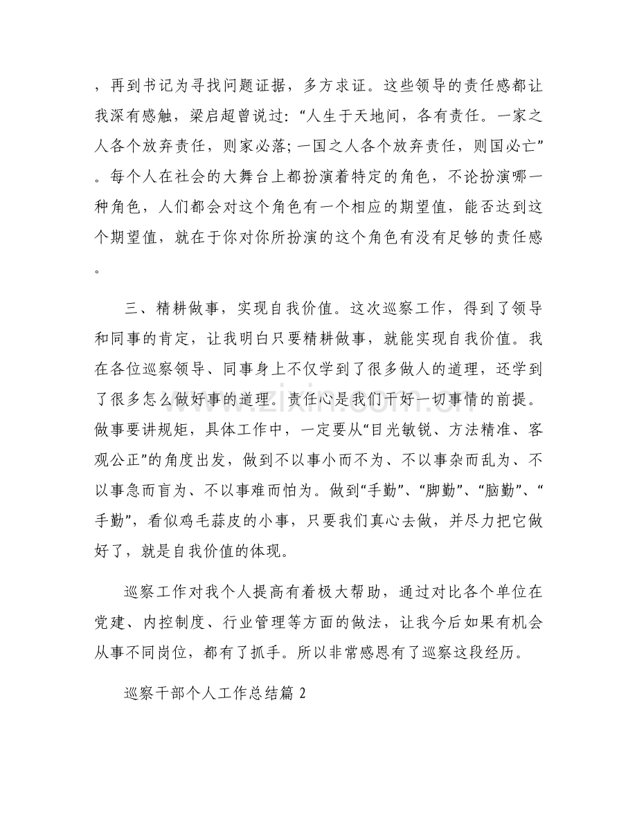 巡察干部个人工作总结9篇.docx_第2页