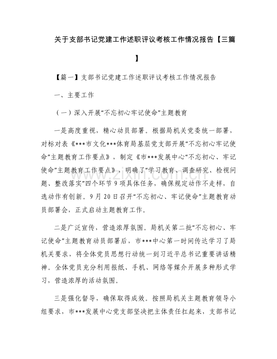 关于支部书记党建工作述职评议考核工作情况报告【三篇】.docx_第1页