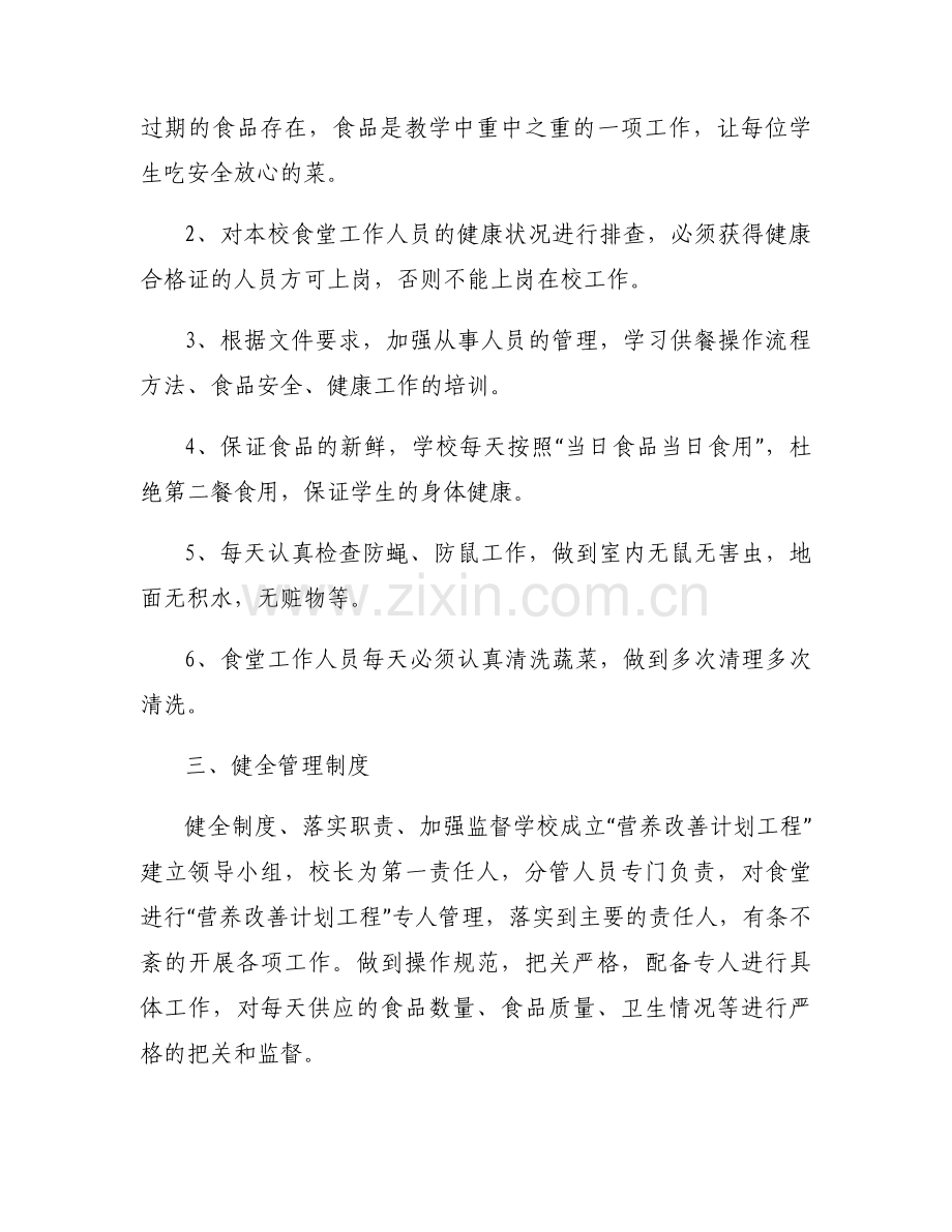 关于营养改善计划工作计划1500字【三篇】.docx_第2页