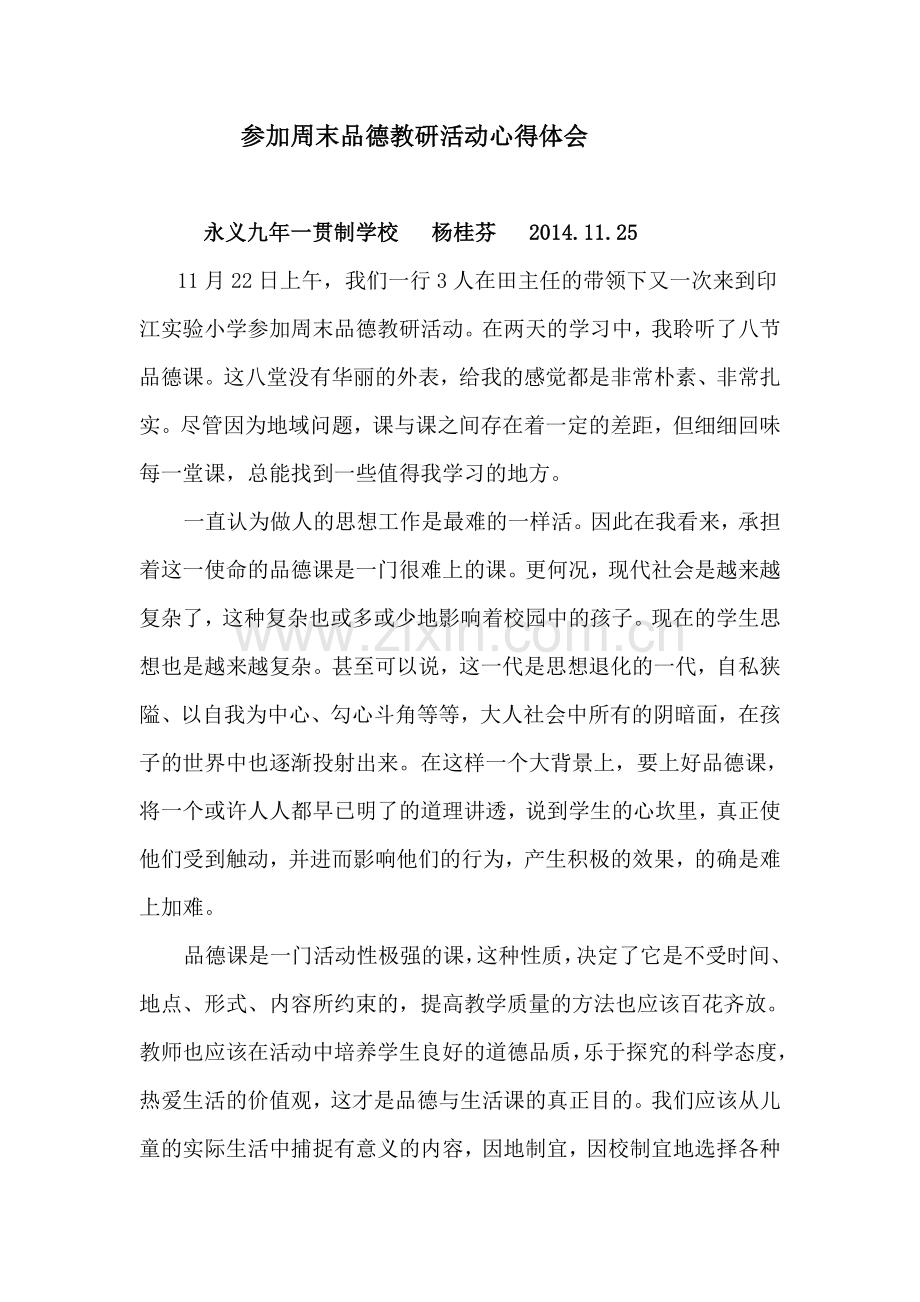 参加周末品德教研活动心得体会.doc_第1页