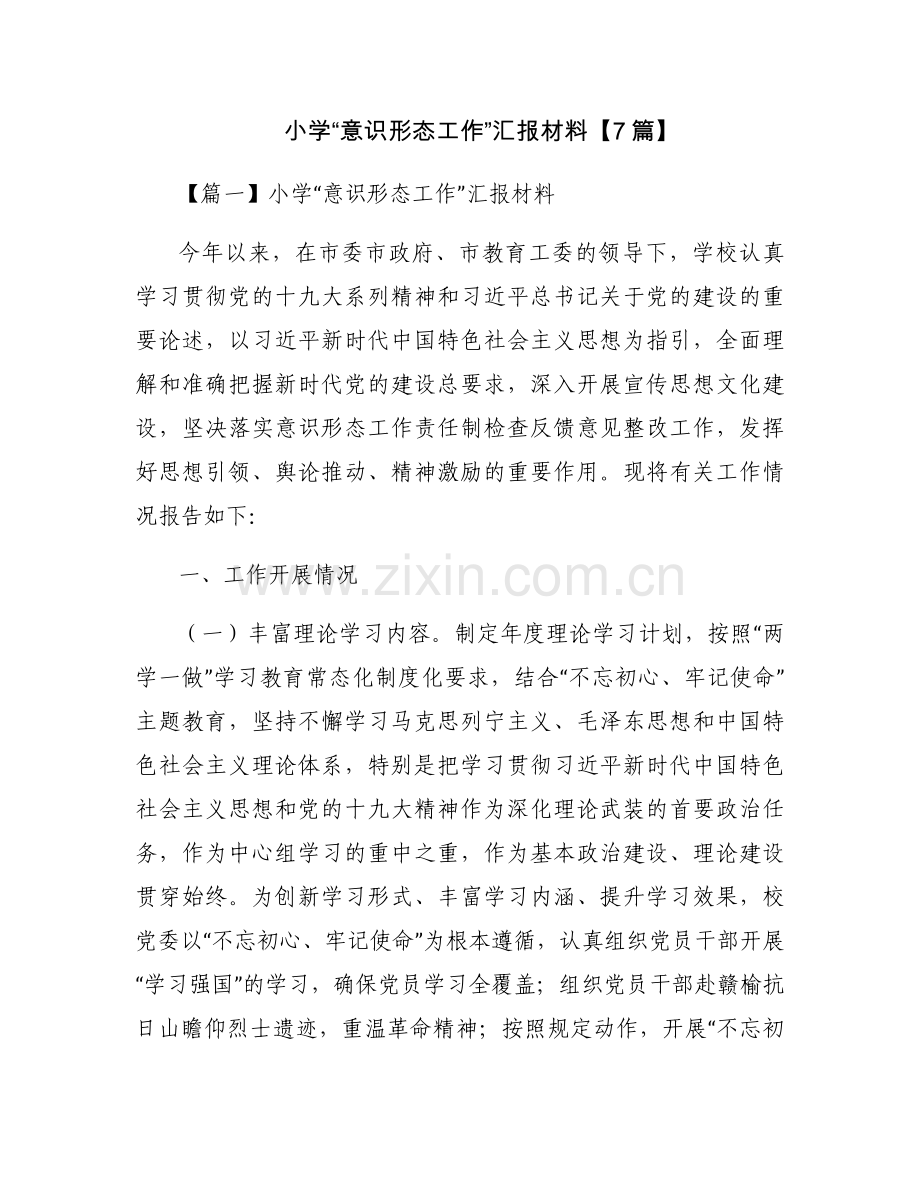 小学“意识形态工作”汇报材料【7篇】.docx_第1页