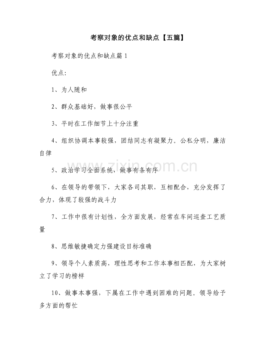 考察对象的优点和缺点【五篇】.docx_第1页