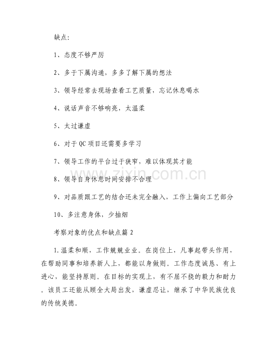 考察对象的优点和缺点【五篇】.docx_第2页