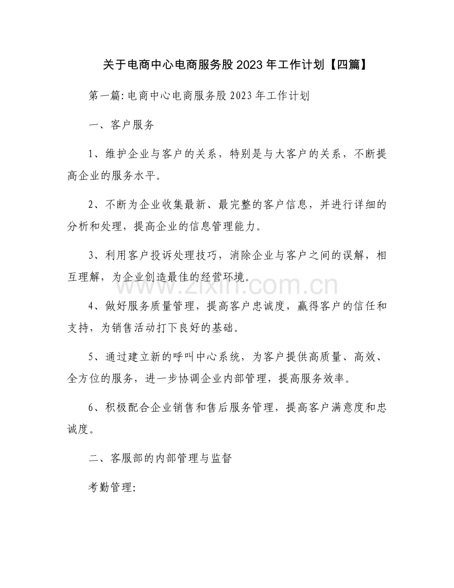 关于电商中心电商服务股2023年工作计划【四篇】.docx_第1页