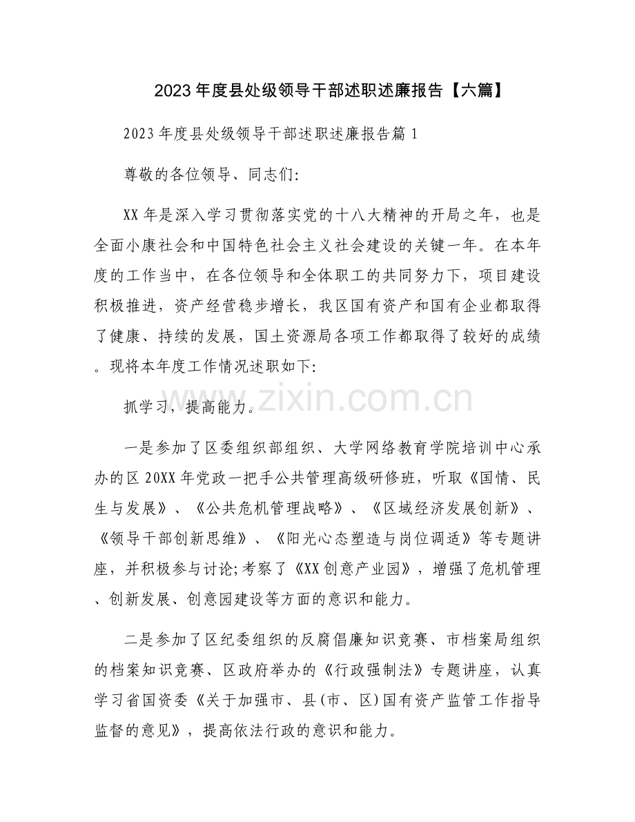 2023年度县处级领导干部述职述廉报告【六篇】.docx_第1页