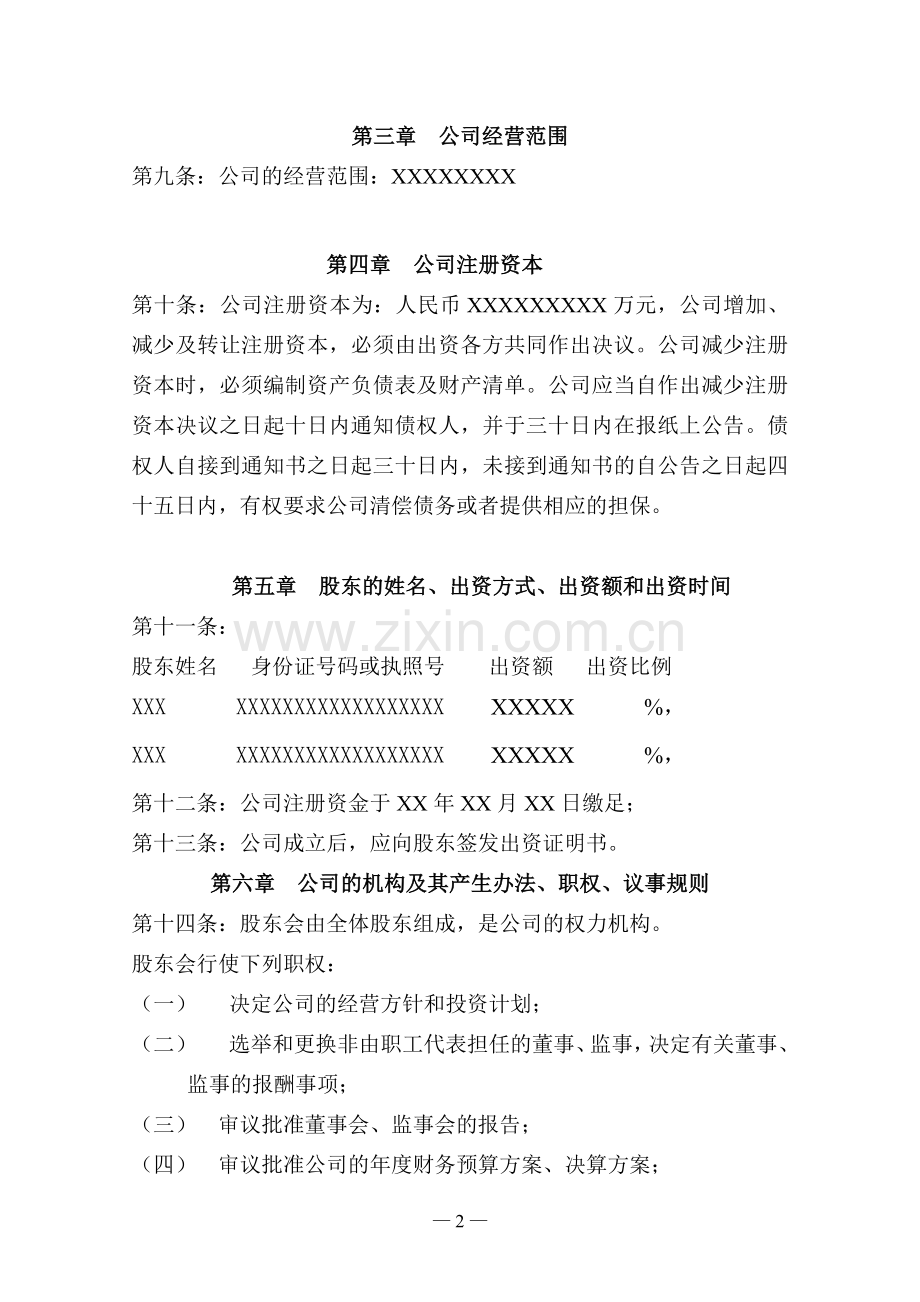 成立董事会的章程样本.doc_第2页