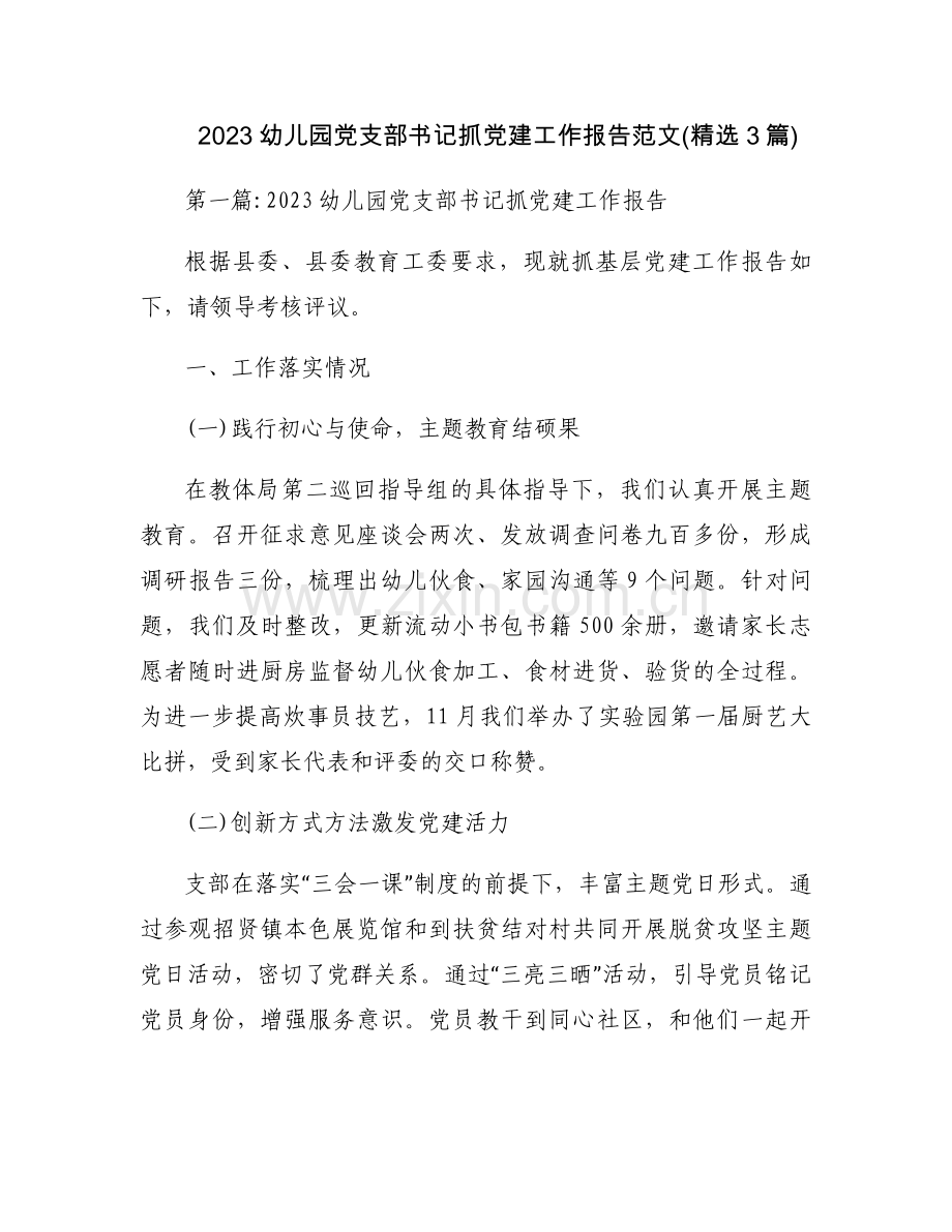 2023幼儿园党支部书记抓党建工作报告范文(3篇).docx_第1页