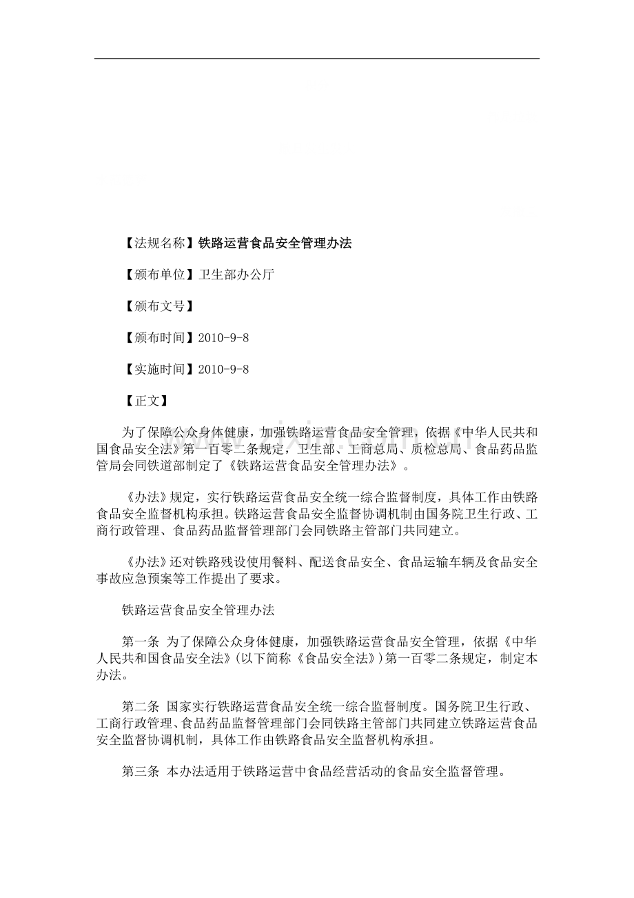 铁路运营食品安全管理办法探讨与研究.doc_第1页