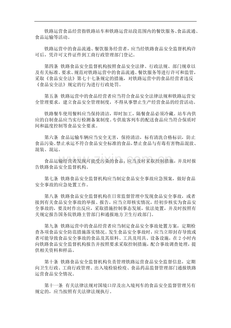 铁路运营食品安全管理办法探讨与研究.doc_第2页