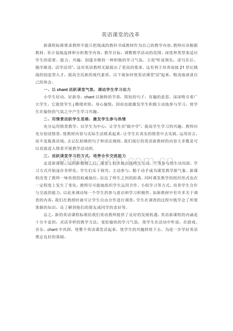 英语课堂的改革.doc_第1页