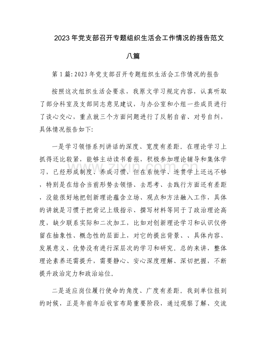 2023年党支部召开专题组织生活会工作情况的报告范文八篇.docx_第1页