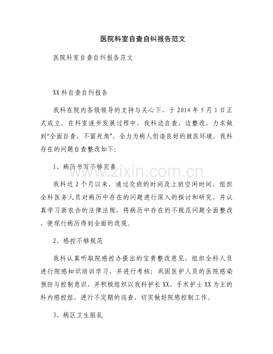 医院科室自查自纠报告范文.docx_第1页