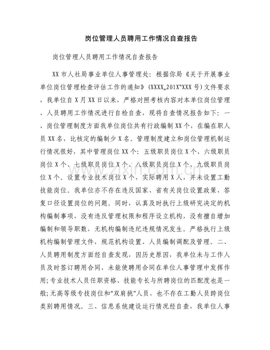 岗位管理人员聘用工作情况自查报告.docx_第1页