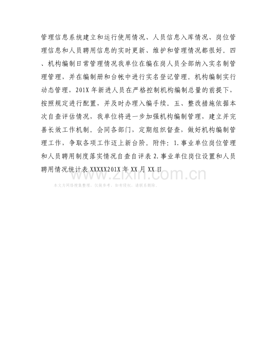 岗位管理人员聘用工作情况自查报告.docx_第2页