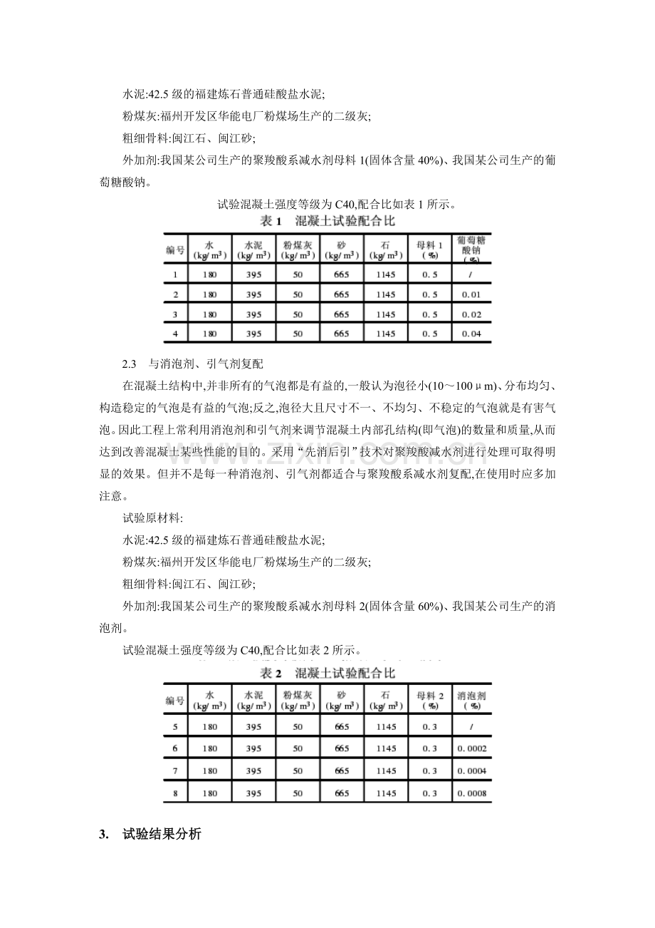浅谈聚羧酸系减水剂的复配改性.doc_第2页