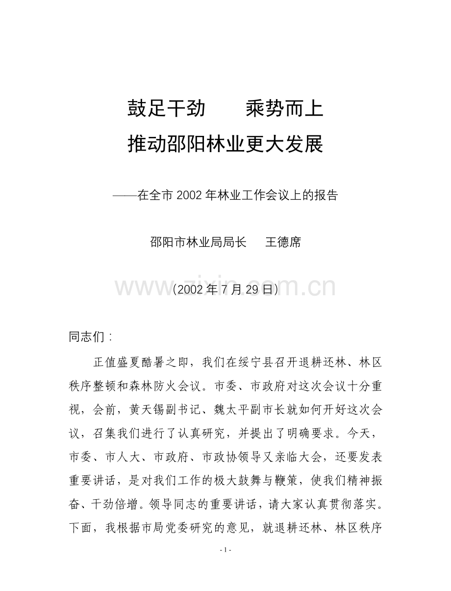 在全市林业工作会议上的讲话.doc_第1页