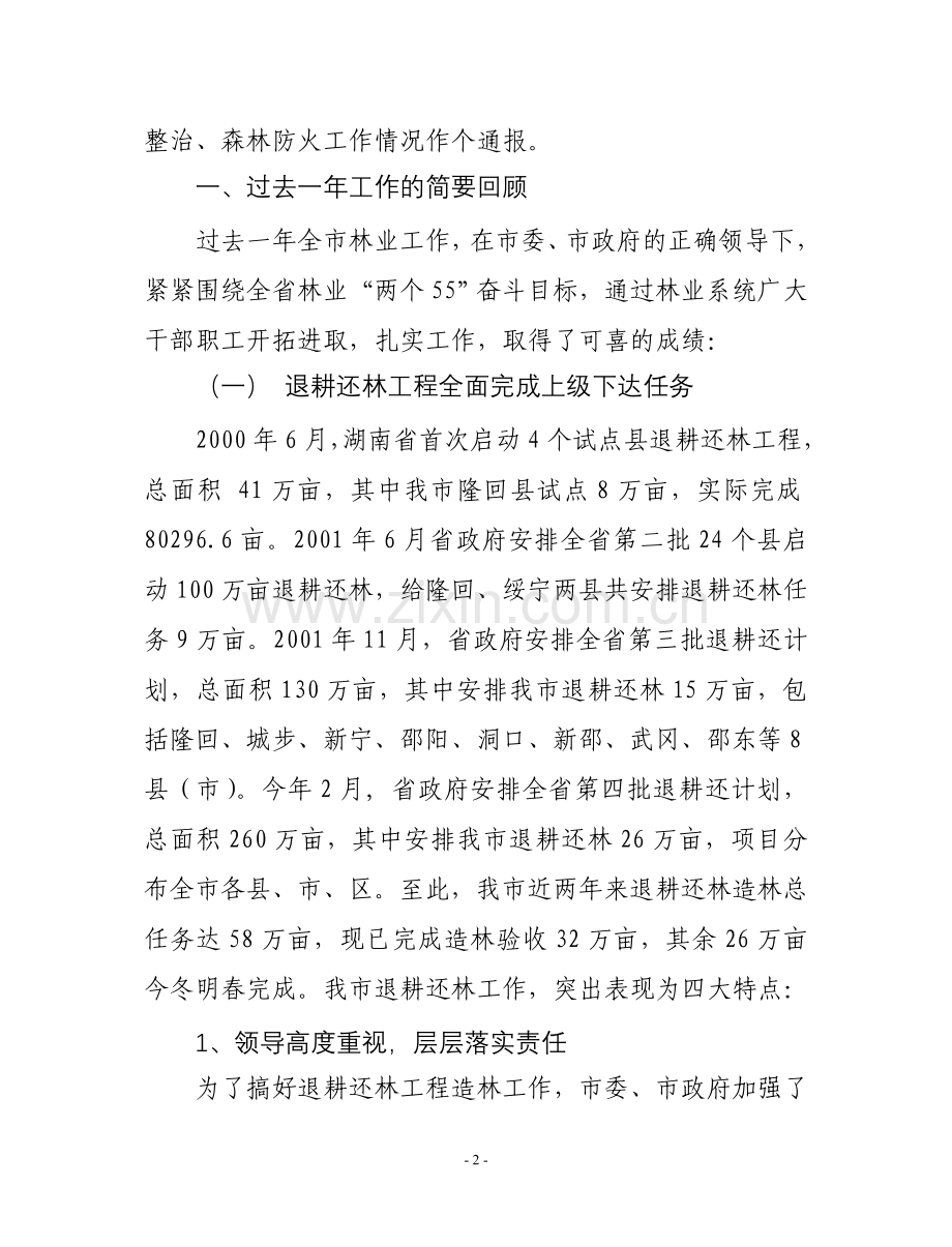 在全市林业工作会议上的讲话.doc_第2页