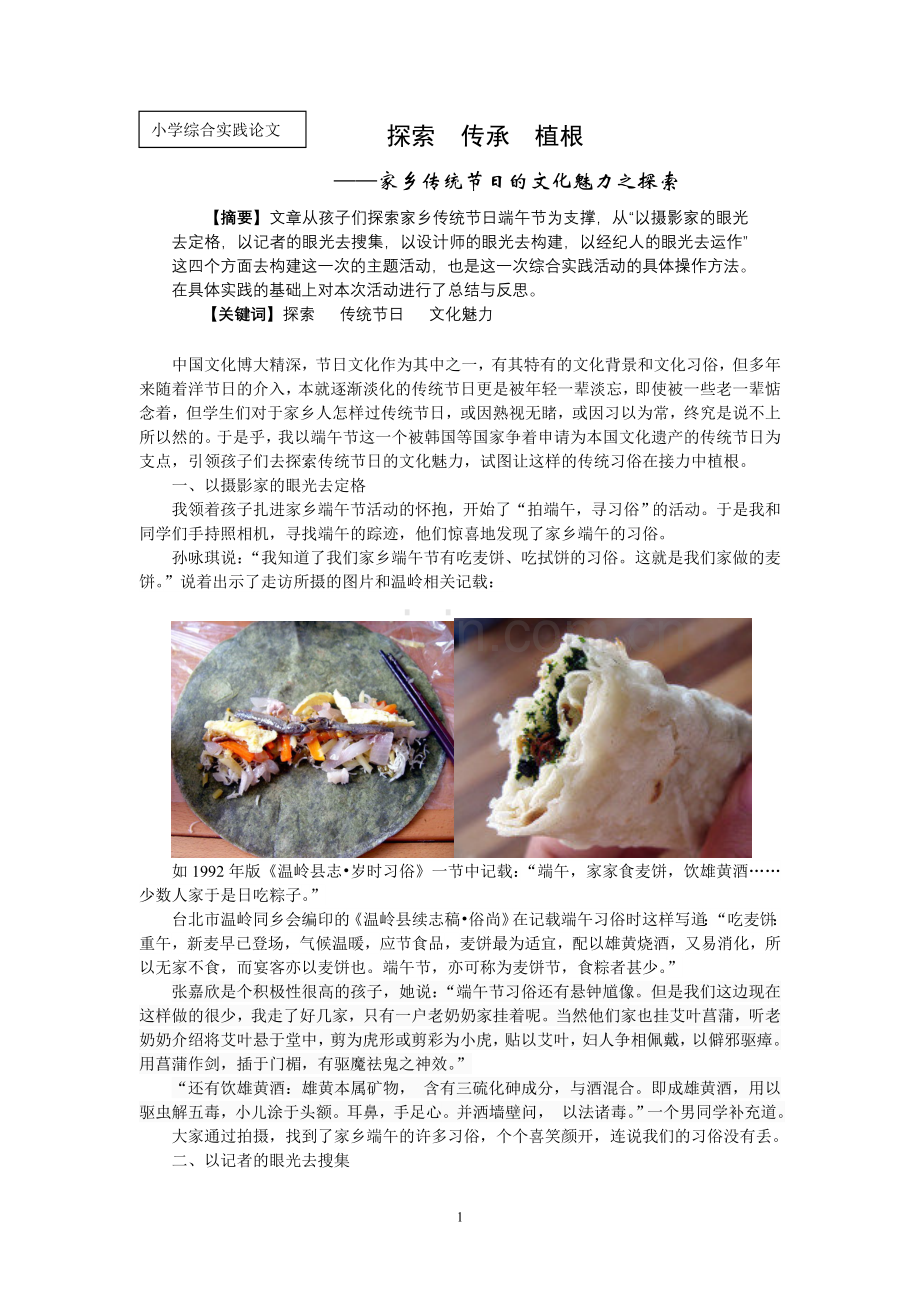小学综合实践论文：家乡传统节日的文化魅力之探索.doc_第1页