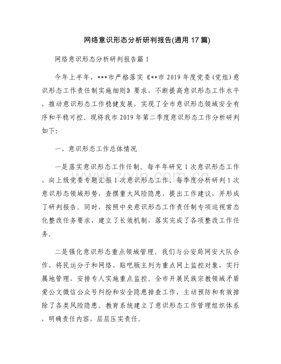 网络意识形态分析研判报告(通用17篇).docx_第1页