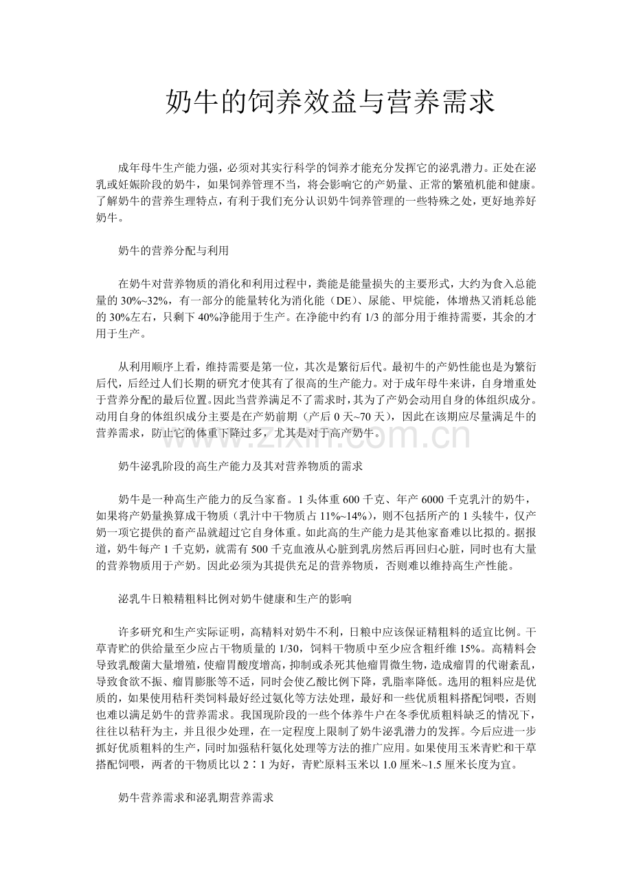 奶牛的饲养效益与营养需求.doc_第1页