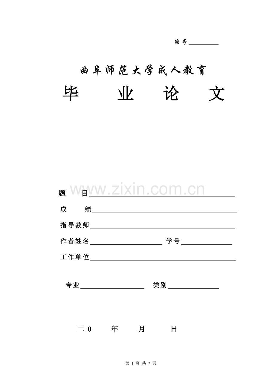 曲师论文格式.doc_第1页