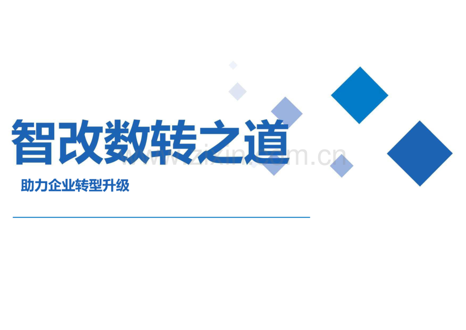智改数转之道助力企业转型升级.pdf_第1页