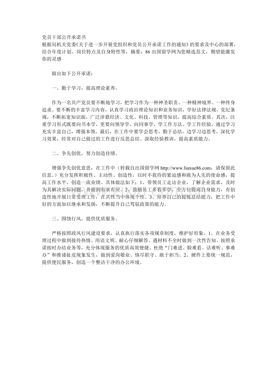 党员干部公开承诺书.doc_第1页