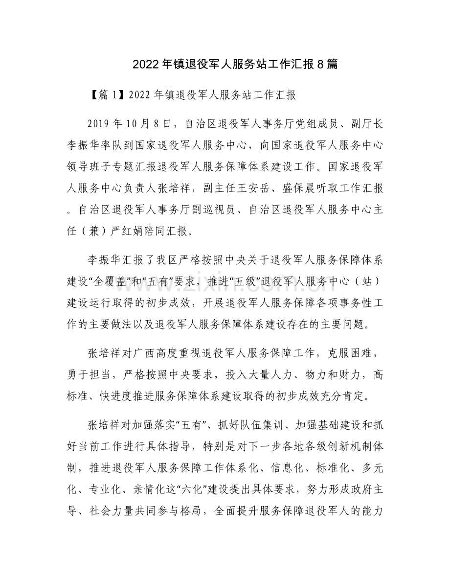 2022年镇退役军人服务站工作汇报8篇.docx_第1页