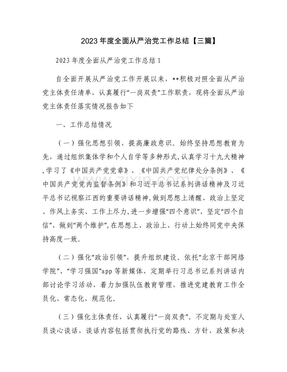 2023年度全面从严治党工作总结【三篇】.docx_第1页