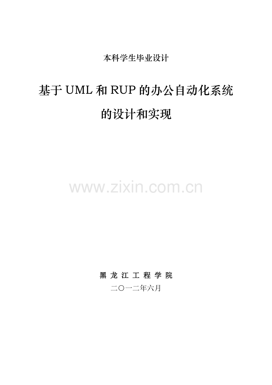 基于UML和RUP的办公自动化系统.doc_第1页