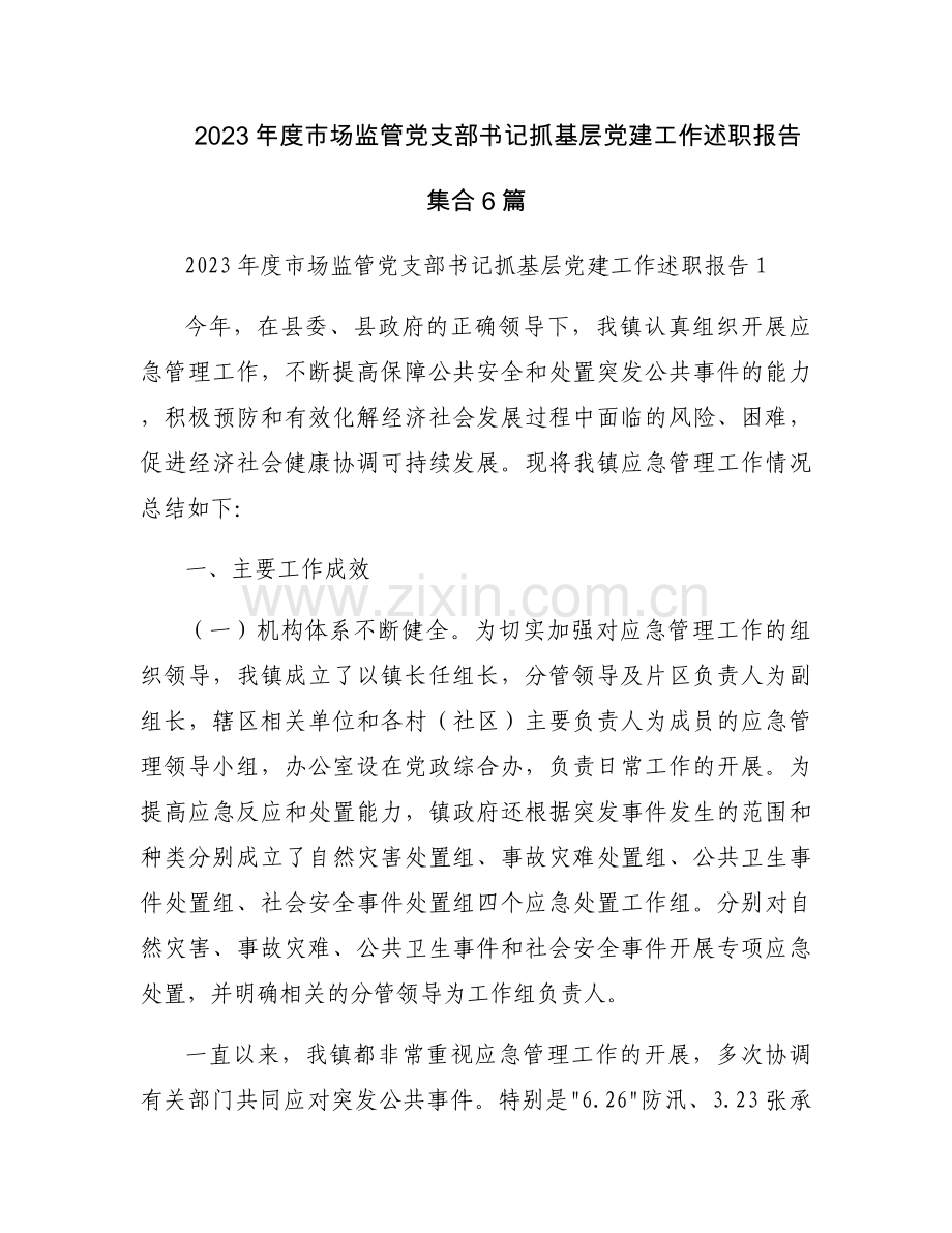 2023年度市场监管党支部书记抓基层党建工作述职报告集合6篇.docx_第1页