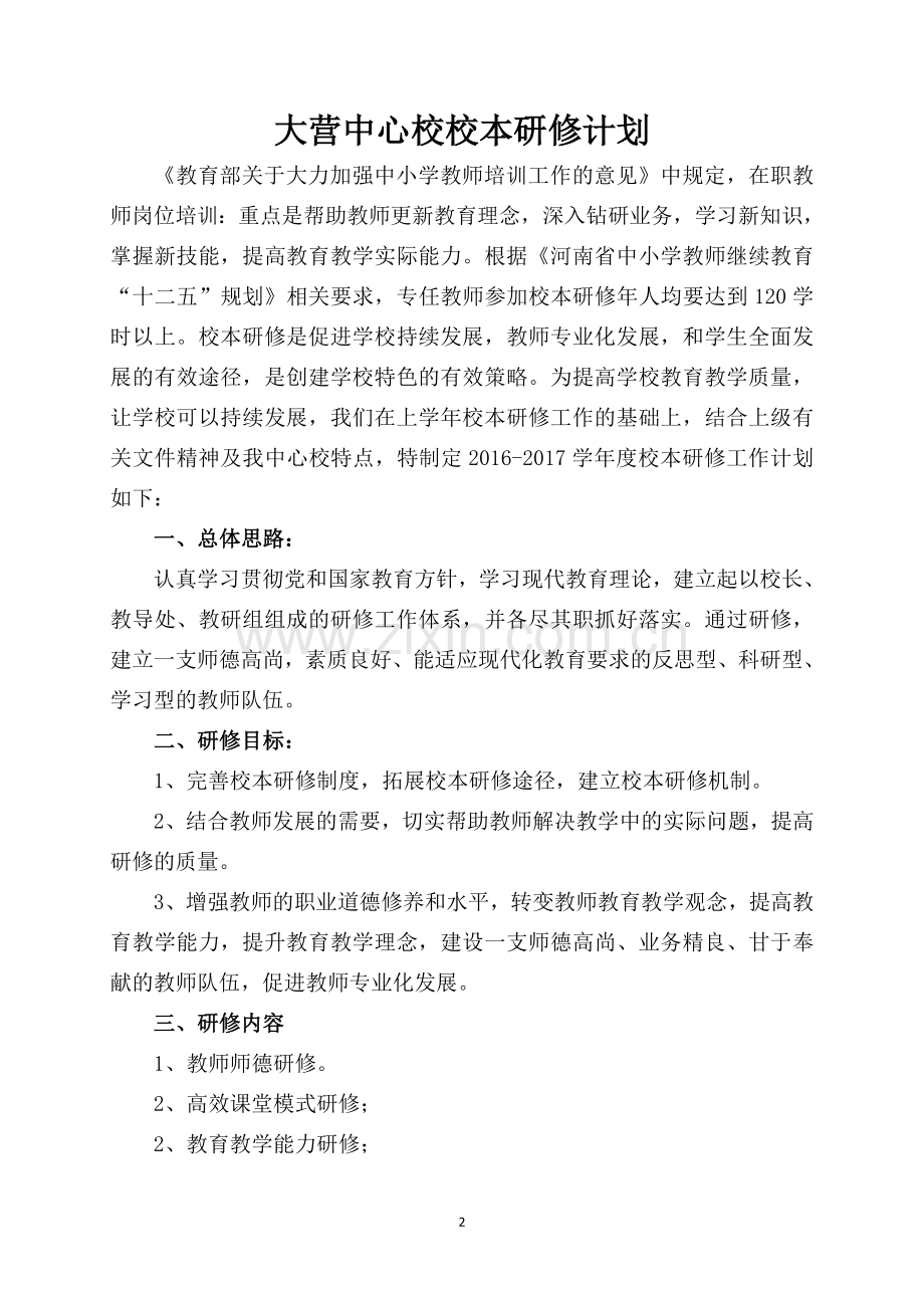 大营中心校校本研修计划.doc_第2页