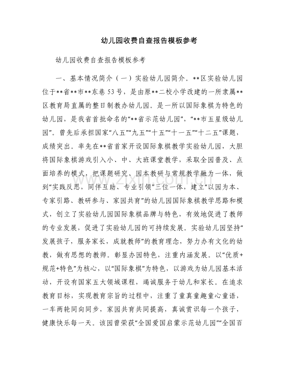 幼儿园收费自查报告模板参考.docx_第1页