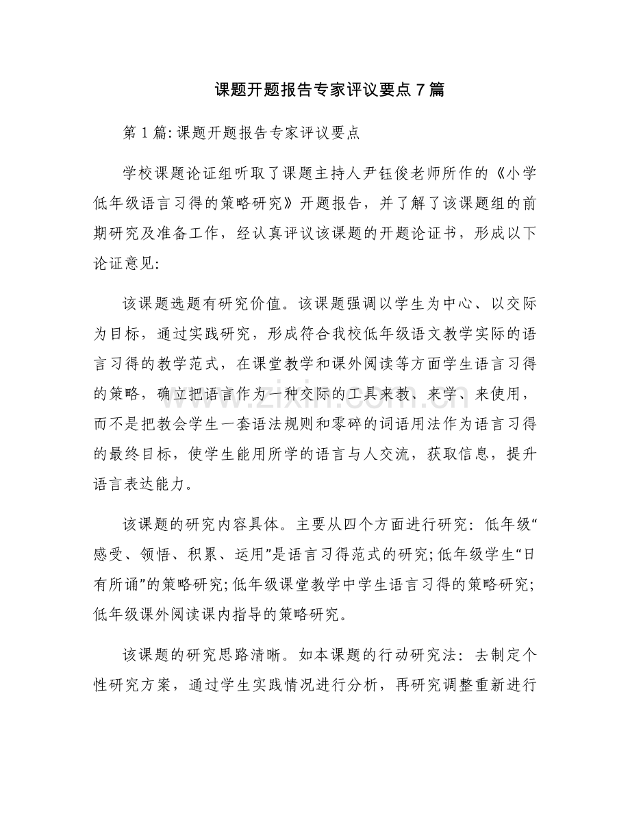 课题开题报告专家评议要点7篇.docx_第1页