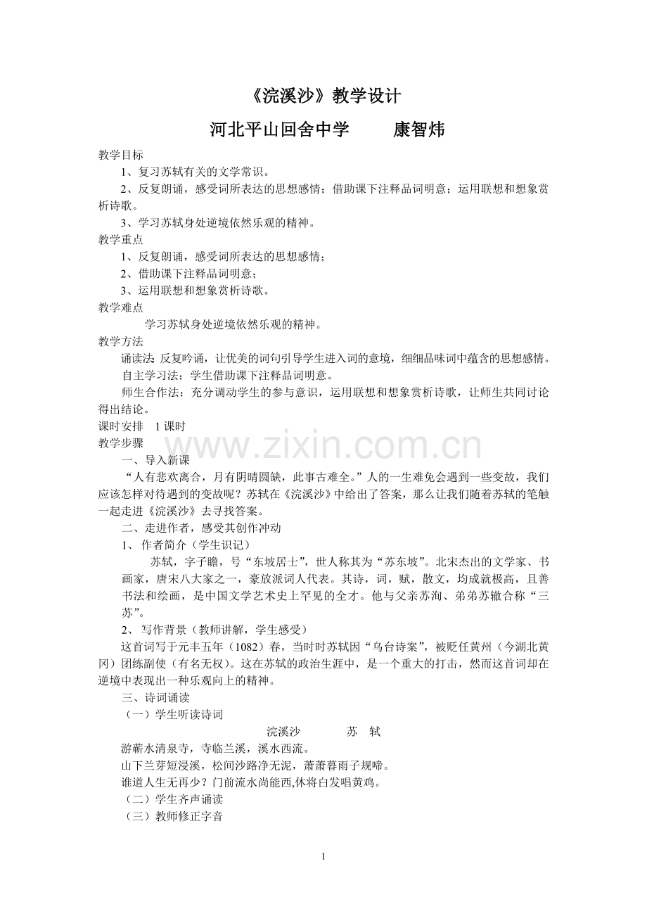 苏轼《浣溪沙》.doc_第1页